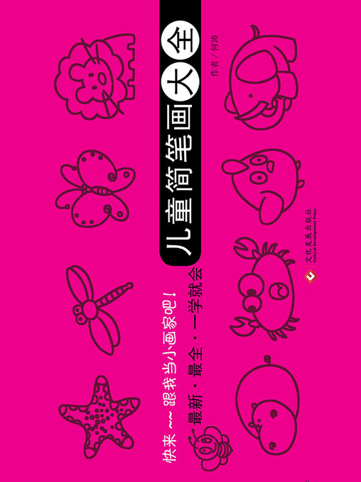 Title details for 儿童简笔画大全 by 何涛 - Available